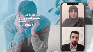 خواب و اختلالات آن (قسمت دوم)