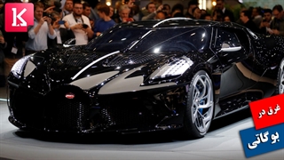 غرق در بوگاتی شوید