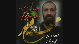 دانلود آهنگ آرمان شکیبا به نام جان می دهم | ویژه محرم