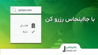 رزرو هتل بدون جریمه کنسلی