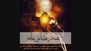دانلود آهنگ جدید محمدرضا میرعماد به نام برادر جان
