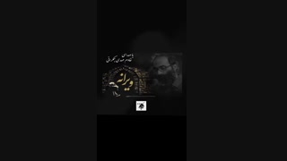 نماهنگ ویرانه باصدای خادم مهدی جمکرانی