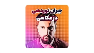 جبران نوردهی در عکاسی چیست و چطور کار میکند ؟