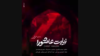 زیارت عاشورا - علی فانی + تـــ *
