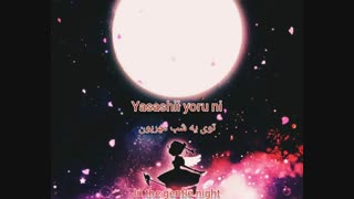 آهنگ شب ( Yoru no Uta ) از دایدوجی تومویو ( Daidouji Tomoyo ) با زیرنویس فارسی و روماجی و انگلیسی