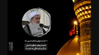 درس اخلاق آیت‌ الله العظمی مظاهری با موضوع شقاوت انسان در اثر دلبستگی به دنیا