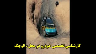 کارشناسی تخصصی خودرو در محل : << الوچک  >>