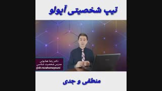 آپولو - دکتر رضا همایونی - تیپ شخصیتی آپولو