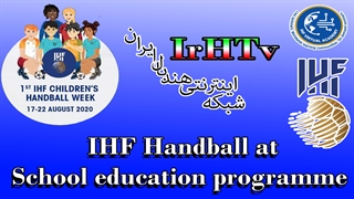سمینار آموزشی (برنامه های آموزش کارگروه آموزش هندبال در مدارس IHF)