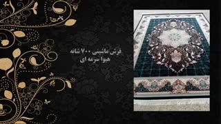 فرش ماشینی 700 شانه