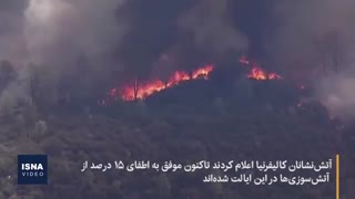 ۱۱ روز آتش در کالیفرنیا؛ فرمان تخلیه ۲۵۰ هزار نفر صادر شد