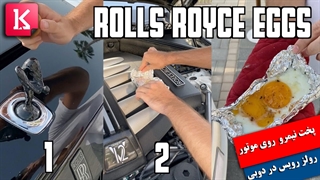 درست کردن نیمرو روی موتور رولز رویس در دوبی