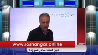 تدریس حسابان 2 پایه دوازدهم توسط استاد سالار عموزاده در مدرسه مجازی روشنگر