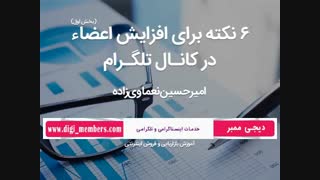 6 ترفند باحال برای افزایش ممبر تلگرام