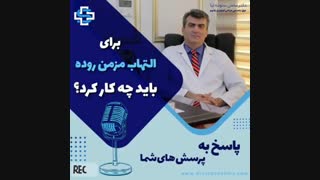 درمان التهاب مزمن روده پاکسازی پوست