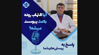 آیا التهاب روده می تواند باعث یبوست شود؟