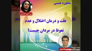 مشاوره جنسی:علت و درمان اختلال و عدم نعوظ در مردان چیست؟