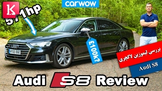 آیا ارزش دارد 100 هزار پوند پول بابت Audi S8 جدید بدهیم؟