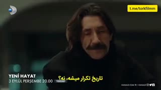 سریال جدید ترکی زندگی جدید قسمت اول با زیر نویس فارسی