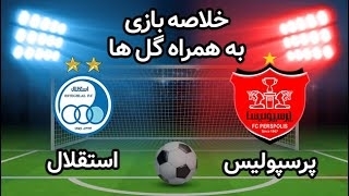خلاصه بازی پرسپولیس 2 (1) - استقلال 2 (4) از مرحله نیمه نهایی جام حذفی ایران