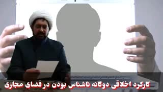 کوته ـ درس های اخلاق فناوری اطلاعات(=اخفا) (13)