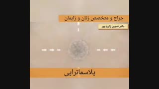 فیلمی درباره کاربردهای پلاسماتراپی