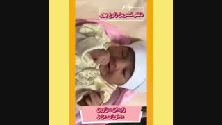 فیلم زایمان سزارین مه نورای عزیزم