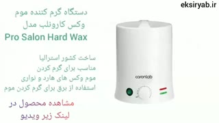 بهترین دستگاه گرم کننده وکس-7 نمونه پر فروش