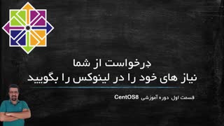 آموزش جامع لینوکس CentOS 8 قسمت 1: معرفی و سرفصل دوره