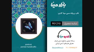 پروانه میناکاری - تلفن تماس 09019277512