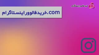 سایت خرید فالوور اینستاگرام مرجع فروش فالوور ایرانی و لایک و بازدید اینستاگرام