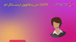 نحوه دریافت فالوور و لایک رایگان از سایت خرید فالوور اینستاگرام