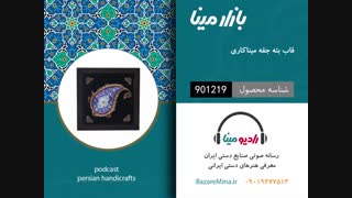 قاب بته جقه میناکاری - تلفن تماس 09019277512