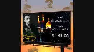 زمینه شهادت حضرت علی اکبر (ع)_بانوای کربلایی محمد کیانی