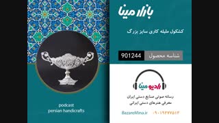 کشکول ملیله کاری  - تلفن تماس 09019277512