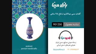 گلدان میناکاری شده - تلفن تماس 09019277512