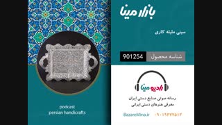 سینی ملیله کاری - تلفن تماس 09019277512