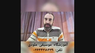 آموزش سلفژ در کرج قسمت 2- آموزشگاه موسیقی ملودی