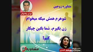 مشاوره زوجین:شوهرم همش میگه میخوام زن بگیرم. شما بگین چیکار کنم؟