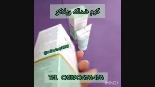 کرم ضدلک ریلاکو