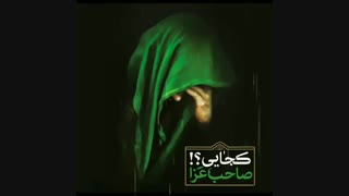 عاشورای حسینی را محضر صاحب عزا حضرت بقیة اللّه و شیعیان آن حضرت تسلیت عرض میکنیم.