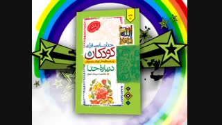 خداشناسی قرآنی کودکان