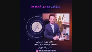 ریزش مو در خانم ها