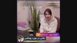 نکاتی در مورد بوتاکس