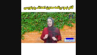 گام نهم تکنیک هدف گذاری