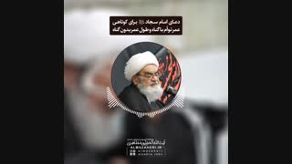 دعای امام سجاد«ع» برای کوتاهی عمر توأم با گناه و طول عمر بدون گناه(آیت الله العظمی مظاهری)