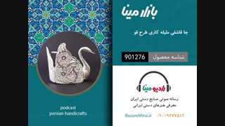 جا قاشقی ملیله کاری  - تلفن تماس 09019277512