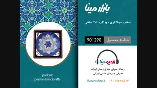 بشقاب میناکاری دور گرد - تلفن تماس 09019277512
