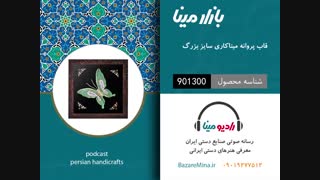 قاب پروانه میناکاری - تلفن تماس 09019277512