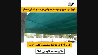اجرا شید سبز و سیستم مه پاش